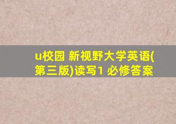 u校园 新视野大学英语(第三版)读写1 必修答案